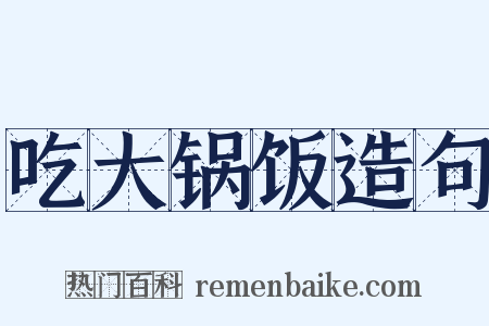 吃大锅饭造句是什么意思的图片